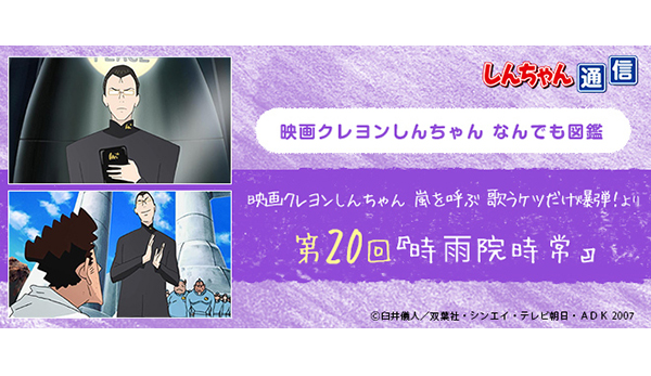 映画クレヨンしんちゃんなんでも図鑑】第20回「時⾬院時常