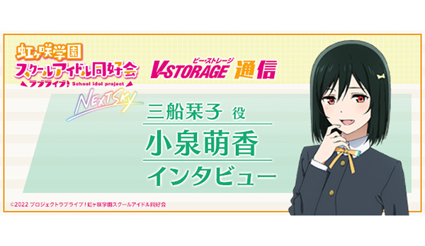 OVA「NEXT SKY」インタビュー：小泉萌香［「ラブライブ！虹ヶ咲