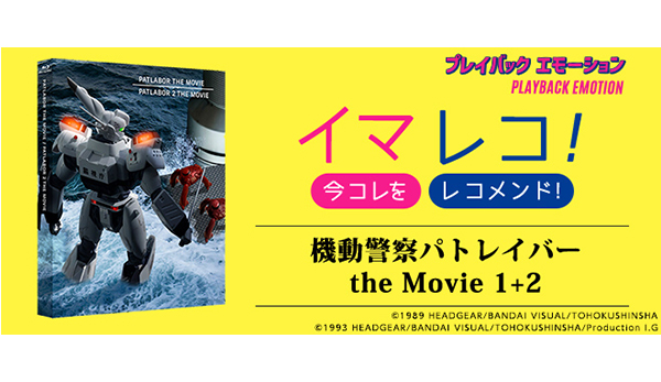 イマレコ！」機動警察パトレイバー the Movie 1+2［特集サイト「プレイバックエモーション」］ - V-STORAGE(ビー・ストレージ)  【公式】 produced by バンダイナムコフィルムワークス