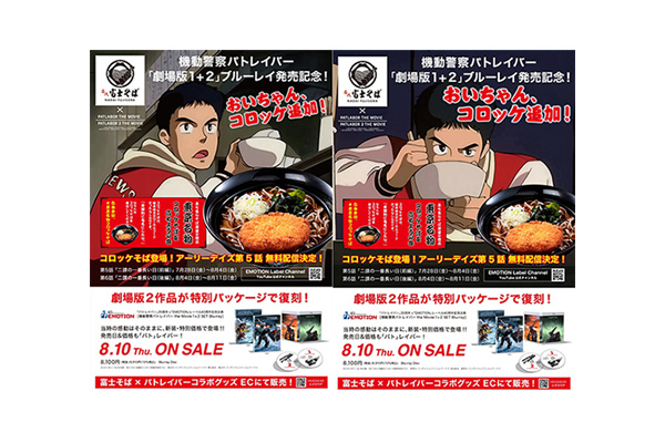 機動警察パトレイバー35周年！POPUPショップや「富士そば