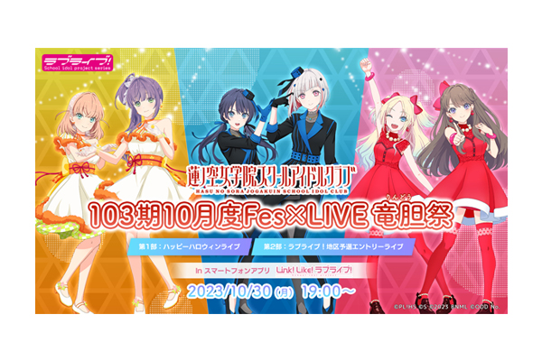 スマートフォンアプリ「Link！Like！ラブライブ！」 蓮ノ空女学院