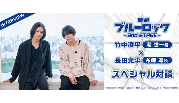 舞台『ブルーロック』2nd STAGE 竹中凌平（潔 世一役）×長田光平（糸師