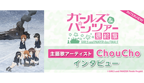 ガールズ&パンツァー 最終章』第4話 劇場上映記念インタビュー