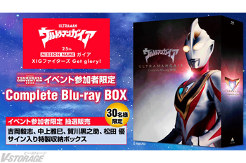 「『ウルトラマンガイア』25thミッションネームガイア ＸＩＧファイターズGet glory！」にて、サイン入り特製収納ボックス付きComplete Blu-ray BOXの抽選販売が決定！