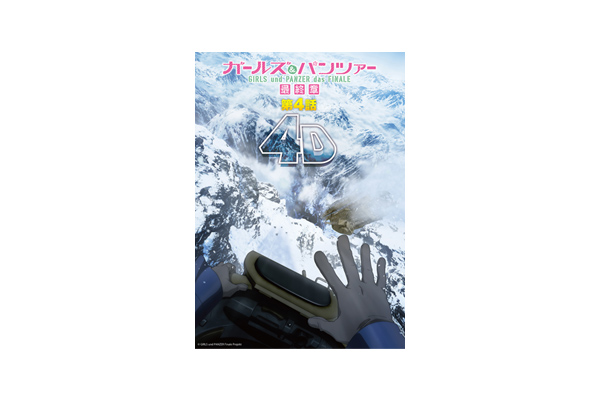 ガールズ＆パンツァー 最終章』第4話 4D ポスタービジュアル＆上映告知PV＆舞台挨拶＆来場者特典 情報一挙解禁！ - V-STORAGE  (ビー・ストレージ) 【公式】