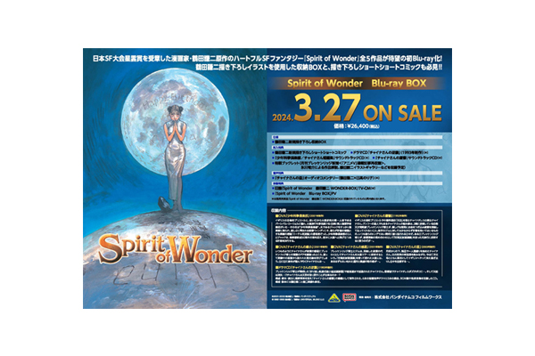 Spirit of Wonder Blu-ray BOX」法人オリジナル特典紹介 ＜対象店舗 
