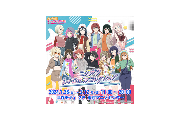 ラブライブ！虹ヶ咲学園スクールアイドル同好会』のポップアップストア