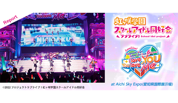 ステージに熱狂！『ラブライブ！虹ヶ咲学園スクールアイドル同好