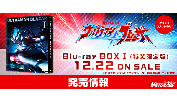 新TVシリーズ『ウルトラマンブレーザー』Blu-ray BOX Ⅰ 12月22日発売