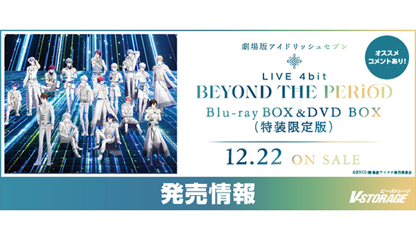 アイドリッシュセブン」初の劇場ライブ！『劇場版アイドリッシュセブン LIVE 4bit BEYOND THE PERiOD』Blu-ray u0026 DVD  BOX 12月22日発売！ - V-STORAGE (ビー・ストレージ) 【公式】