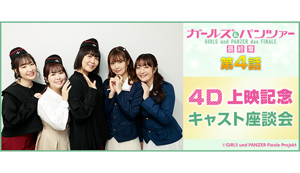 ガールズ＆パンツァー 最終章』第4話 4D上映記念 キャスト座談会
