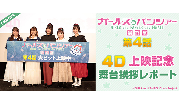 まさかの内紛!? 結末に不満!? 黒森峰陣営&渕上舞&植田佳奈が4D まさかの内紛!? 結末に不満!? 黒森峰陣営&渕上舞&植田佳奈が4D