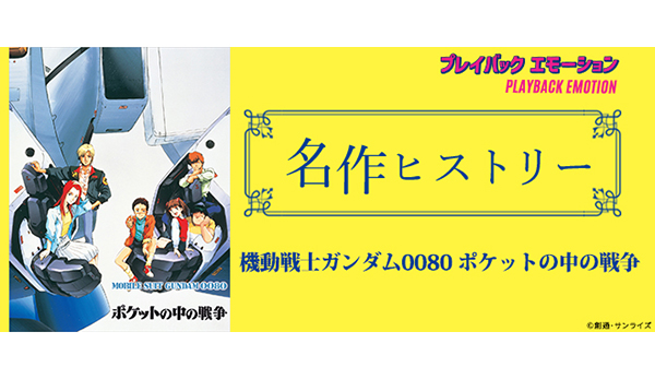 名作ヒストリー」機動戦士ガンダム0080 ポケットの中の戦争［特集