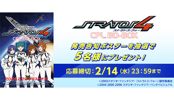 ストラトス・フォー』（STRATOS 4） 販促非売品ポスター