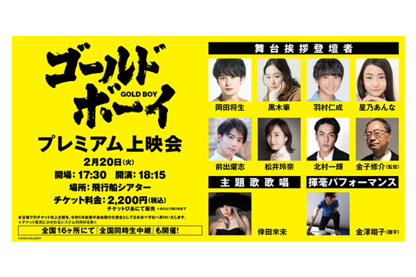 映画『ゴールド・ボーイ』プレミアム上映会&全国同時生中継上映 2月20
