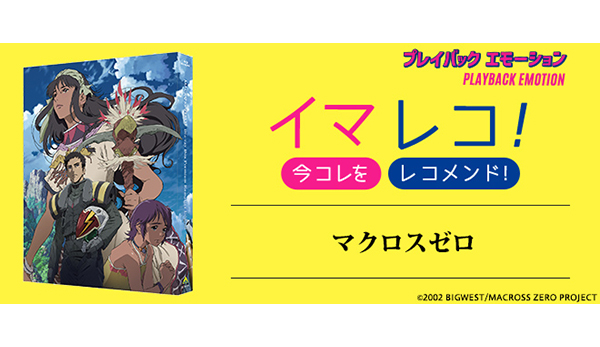 イマレコ！」マクロスゼロ［特集サイト「プレイバックエモーション