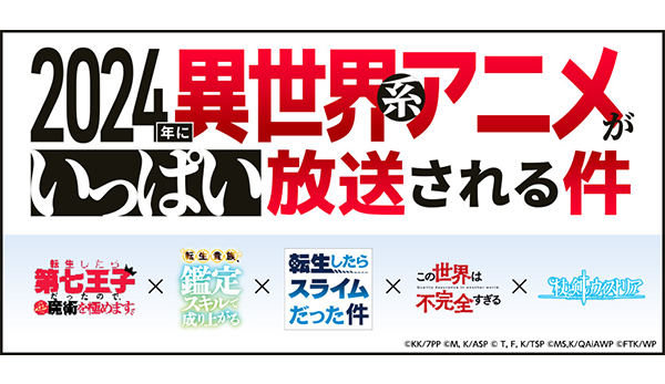 特集サイト「2024年に異世界系アニメがいっぱい放送される件