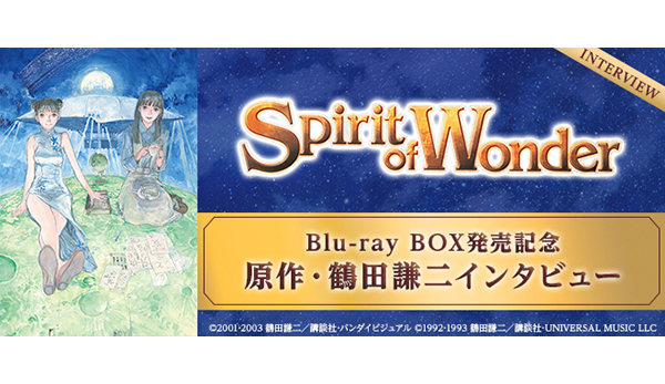 Spirit of Wonder Blu-ray BOX」発売記念 原作・鶴田謙二