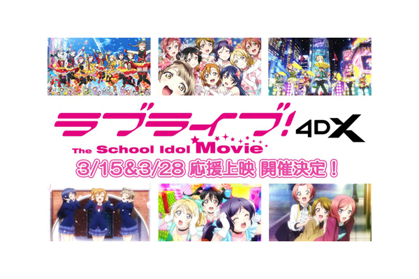 TVアニメ放送10周年『ラブライブ！The School Idol Movie』4DX 公開日