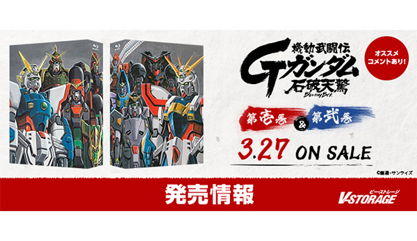 2016年発売の期間限定生産版と同仕様・同価格で再リリース！「機動武闘伝Gガンダム 石破天驚 Blu-ray Box」 第壱巻＆ 第弐巻  3月27日発売！ - V-STORAGE(ビー・ストレージ) 『公式』 produced by バンダイナムコフィルムワークス