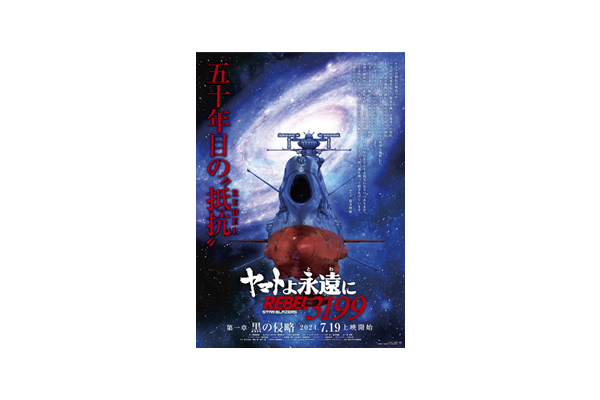7月19日(金)上映開始『ヤマトよ永遠に REBEL3199 第一章 黒の