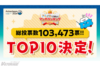 いよいよ明⽇開催︕ アニメのすべてが、ここにある。 「AnimeJapan 2024」 総投票数10万⼈超︕アニメ化してほしいマンガランキング2024 “アニラン”TOP10 が発表︕受賞者コメントも到着︕