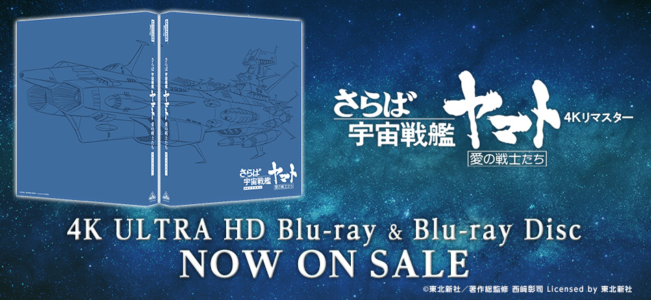 さらば宇宙戦艦ヤマト　愛の戦士たち　4Kリマスター  4K ULTRA HD Blu-ray & Blu-ray Disc 3.27 ON SALE