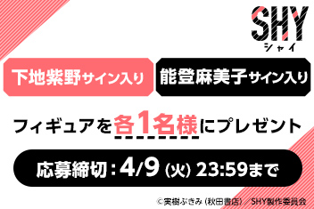 TVアニメ『SHY』Blu-ray発売記念！キャストサイン入りフィギュア プレゼントキャンペーン