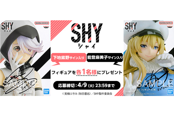 TVアニメ『SHY』Blu-ray発売記念！キャストサイン入りフィギュア