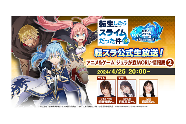 転生したらスライムだった件」TVアニメとゲームの最新情報をお届けする