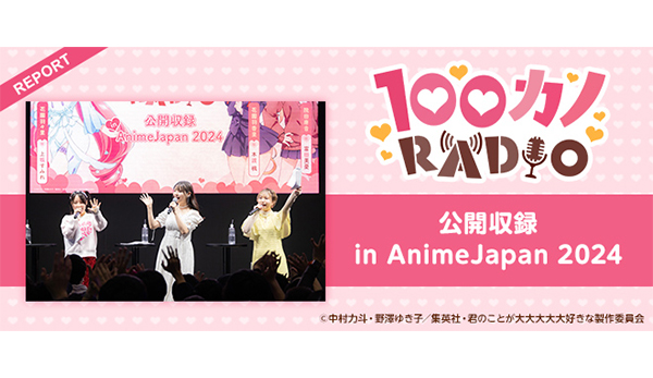 初の公開収録イベント！ジングルの生収録も披露！『100カノRADIO 公開