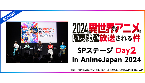 作品を飛び超えた奇跡のコラボ！「『2024年に異世界系アニメが