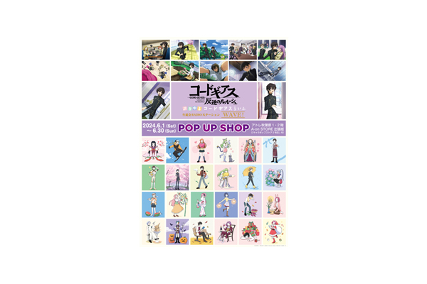 コードギアス 反逆のルルーシュ』POP UP SHOP 6月1日よりアトレ
