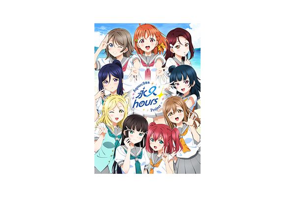 ラブライブ！サンシャイン!!』Aqours 9周年プロジェクト「永久hours Project」始動！9人最後のワンマンライブ〝フィナーレライブ″開催決定!!『幻日のヨハネ  -SUNSHINE in the MIRROR-』劇場総集編 制作決定！ - V-STORAGE(ビー・ストレージ) 【公式】 produced by  ...