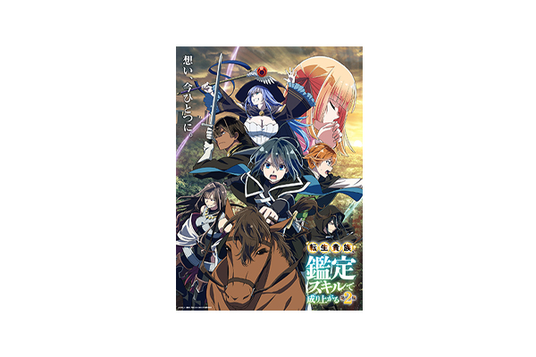 TVアニメ『転生貴族、鑑定スキルで成り上がる 第2期』 CBC／TBS系全国