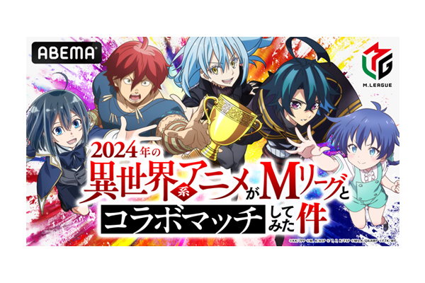 「Mリーグ」が異世界系アニメ5作品とコラボ！特別番組『2024年の異世界系アニメがMリーグとコラボマッチしてみた ...