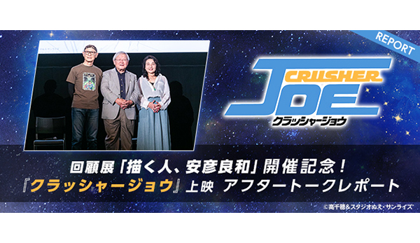 回顧展「描く人、安彦良和」開催記念！『クラッシャージョウ』上映 アフタートークレポート - V-STORAGE(ビー・ストレージ) 【公式】  produced by バンダイナムコフィルムワークス