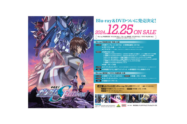 機動戦士ガンダムSEED FREEDOM』Blu-ray＆4K ULTRA HD Blu-ray＆DVD  法人共通購入特典、法人限定版、法人別オリジナル購入特典紹介 ＜対象店舗限定＞ - V-STORAGE (ビー・ストレージ) 【公式】