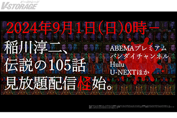 怪談トークの最高峰「稲川淳二の超こわい話」シリーズ見放題配信決定 9月1日よりシリーズ計105話の配信スタート！厳選3話をYouTubeで期間限定無料配信