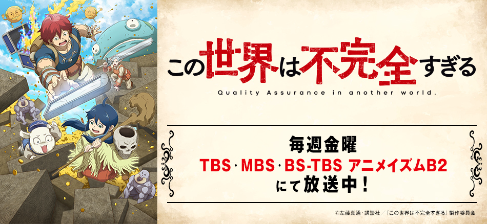 毎週金曜 TBS・MBS・BS-TBS アニメイズムB2にて放送中！