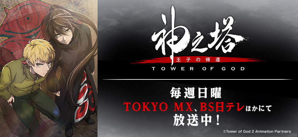 神之塔 -Tower of God- 王子の帰還  毎週日曜 TOKYO MX、BS日テレほかにて放送中！