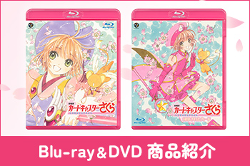 Blu-ray＆DVD商品紹介［『劇場版 カードキャプターさくら』Information Site］