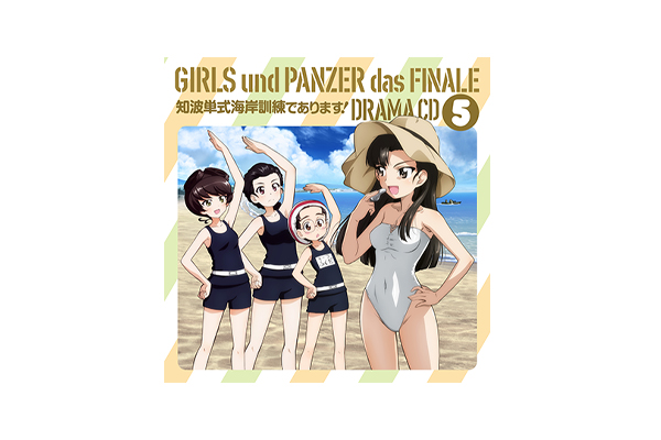 ガールズ＆パンツァー 最終章』ドラマCD５発売決定！「大洗あんこう祭」では5年ぶり！大洗マリンタワー前広場でキャストトークショー実施決定！ -  V-STORAGE(ビー・ストレージ) 【公式】 produced by バンダイナムコフィルムワークス