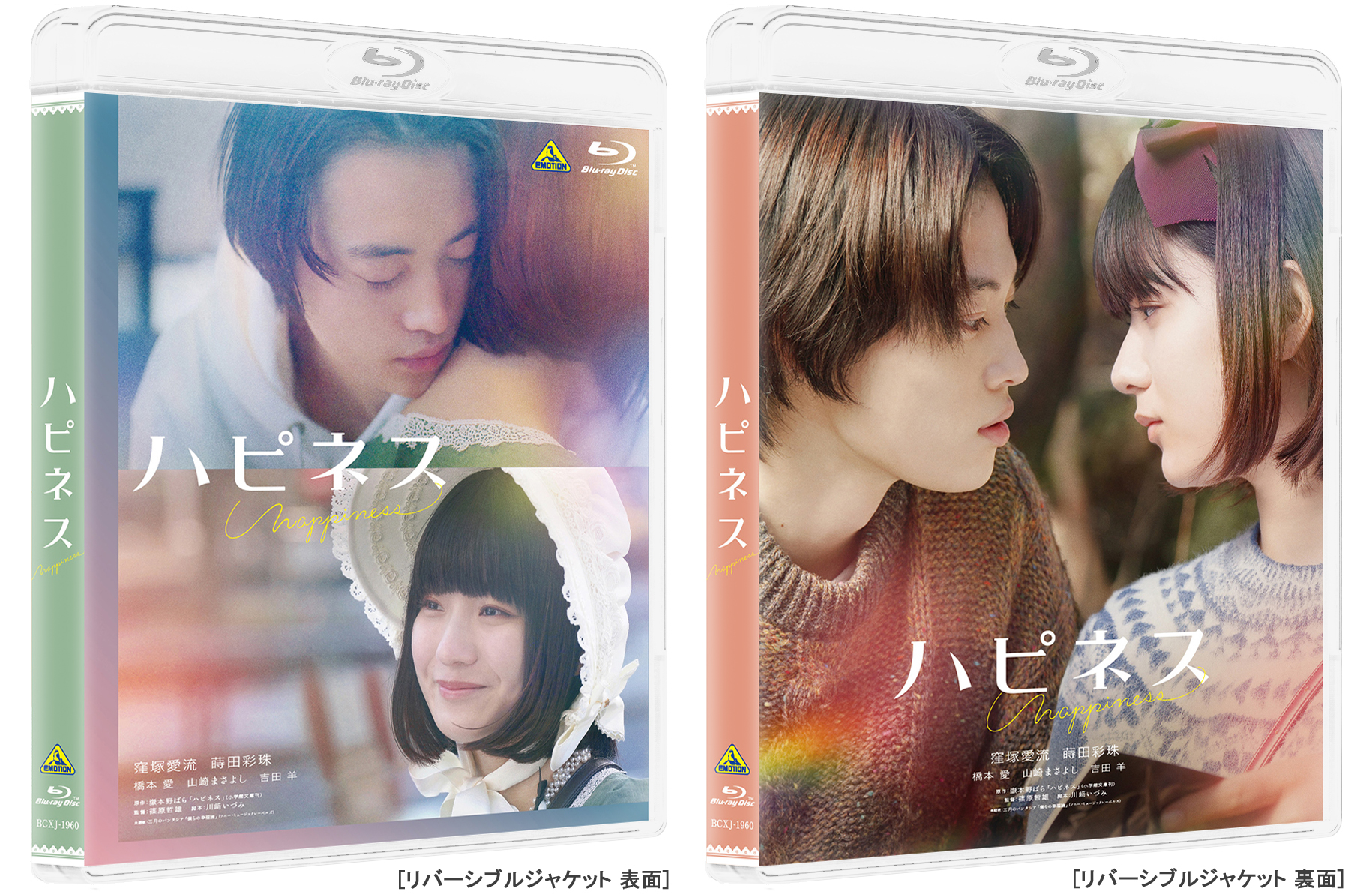 窪塚愛流＆蒔田彩珠 主演で贈る珠玉のラブストーリー！映画『ハピネス』Blu-ray発売決定！