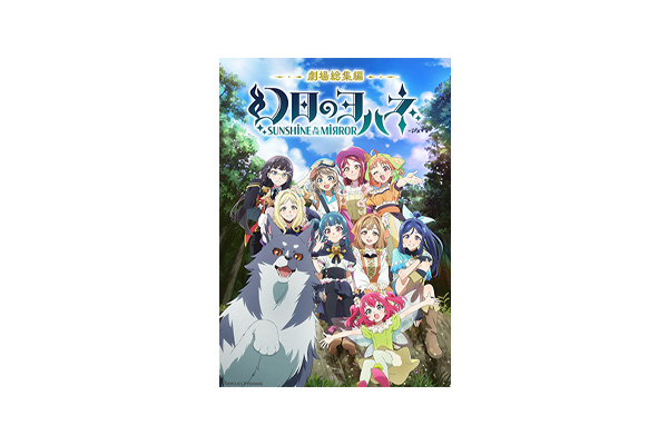 劇場総集編 幻日のヨハネ -SUNSHINE in the MIRROR-』11月29日(金)より劇場公開決定！キービジュアル、PV、上映劇場情報解禁！Blu-ray  12月25日(水)発売＆リリースイベントも決定!! - V-STORAGE(ビー・ストレージ) 【公式】 produced by  バンダイナムコフィルムワークス