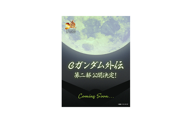 今川泰宏総監督書き下ろし「機動武闘伝Gガンダム外伝 天地天愕」第6話