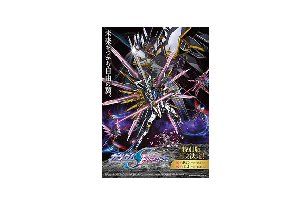 機動戦士ガンダムSEED FREEDOM』500カット以上！本編映像アップデート