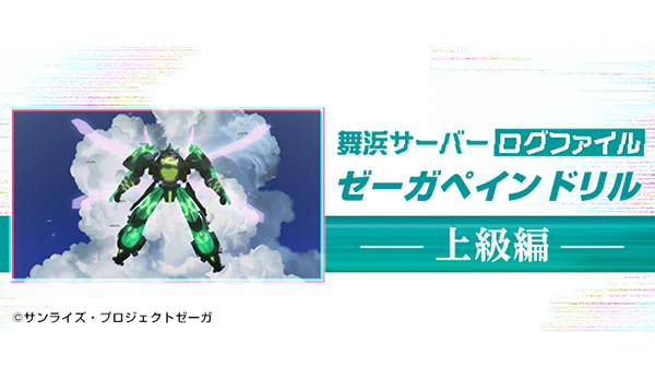 ゼーガペインドリル 上級編［舞浜サーバー ログファイル］ - V