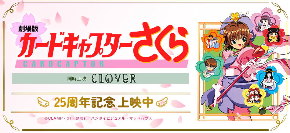 劇場版カードキャプターさくら ＜同時上映＞『CLOVER』 25周年記念！上映中