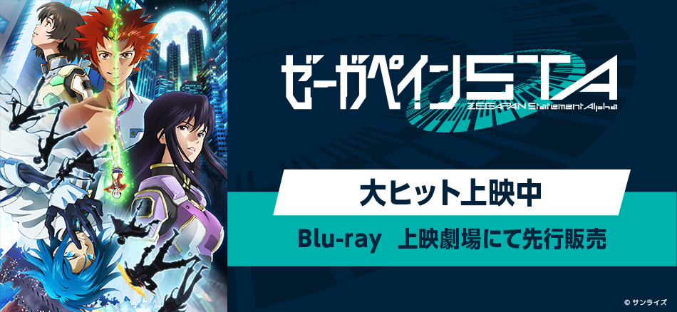 ゼーガペインSTA  8.16(金)より特別上映 Blu-ray（特装限定版） 上映劇場にて先行販売